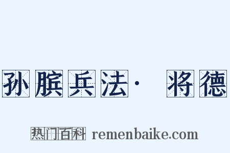 孙膑兵法·将德是什么意思的图片